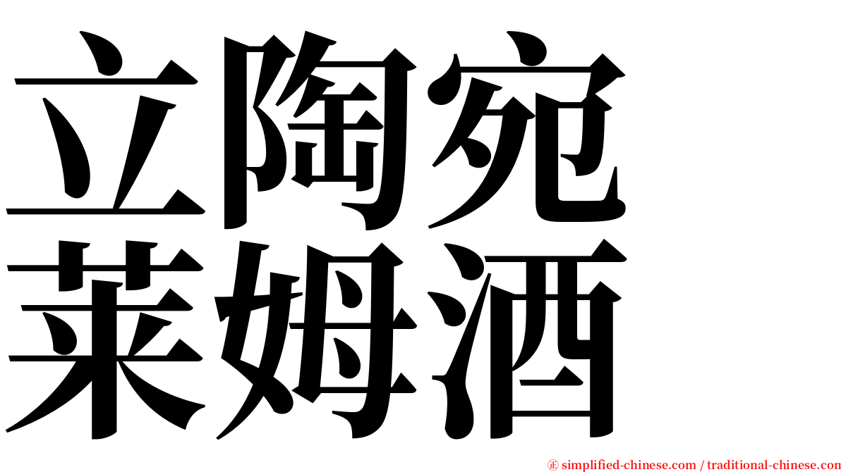 立陶宛　莱姆酒 serif font